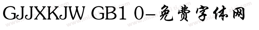 GJJXKJW GB1 0字体转换